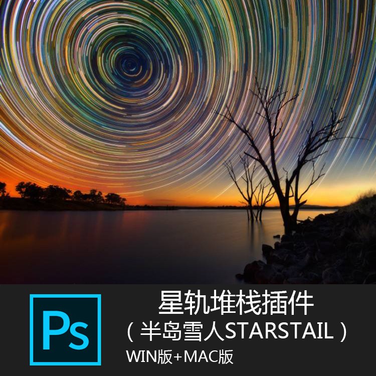 PS插件 半岛雪人Starstail 中文版 星轨堆栈星空效果滤镜 2024