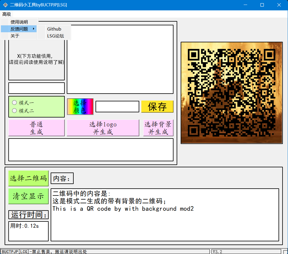 二维码生成QRCode-Tool-LSG中文版 二维码背景图片颜色自定义 v3.4