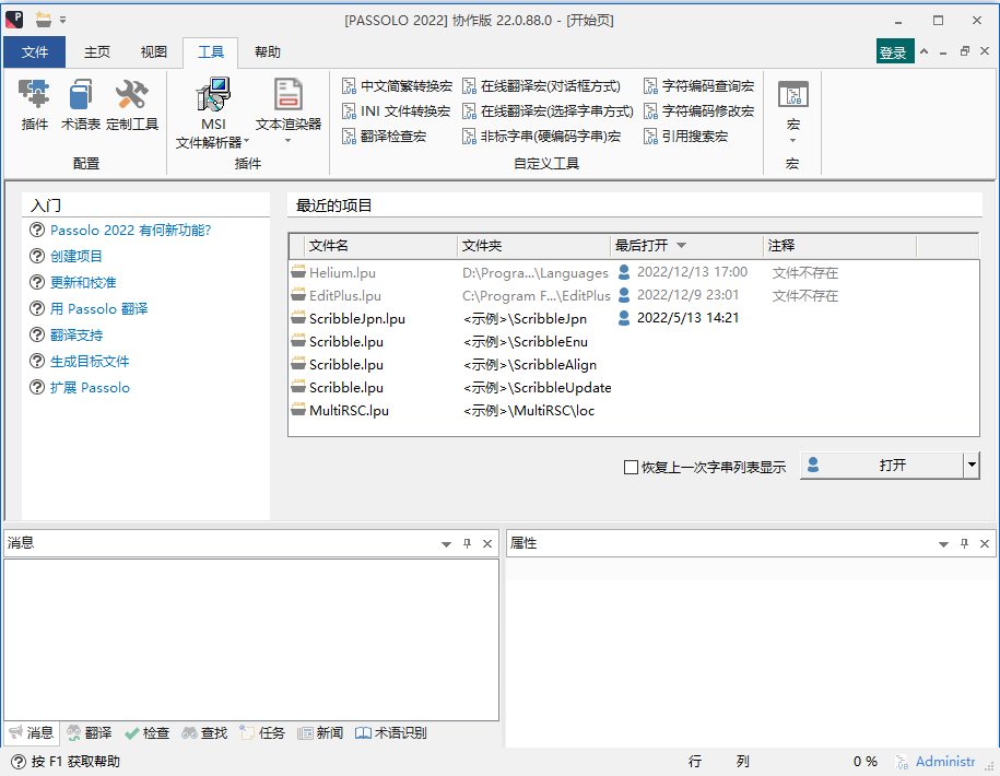 SDL Passolo 特别版中文汉化版激活 软件本地化翻译软件 2022 v22.0.183