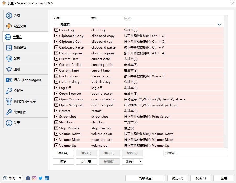 VoiceBot Pro 特别版中文授权 声控语音控制电脑工具 v3.9.6