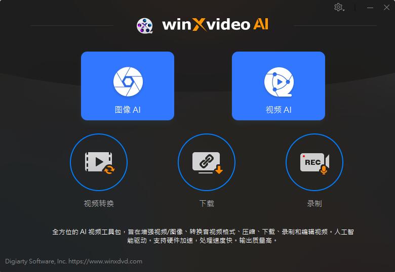 Winxvideo AI特别版中文 AI人工智能视频/图像增强软件 v3.5.0.0