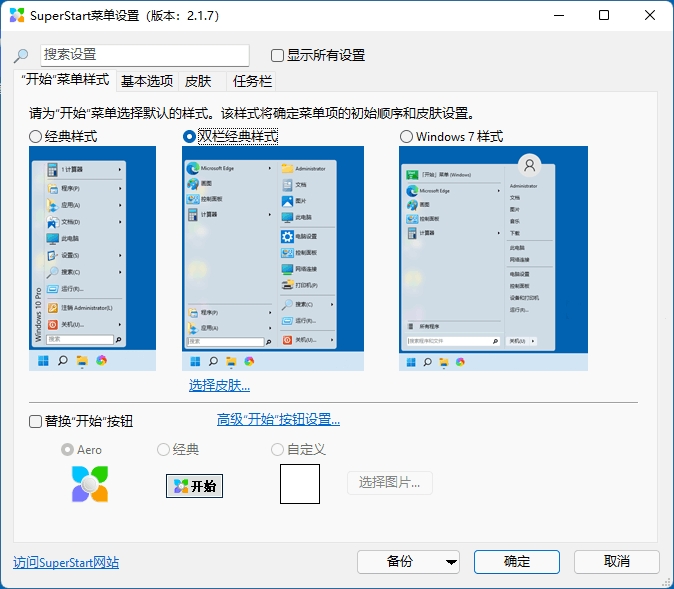 SuperStart中文版 Win11/10恢复经典开始菜单工具 v2.1.8