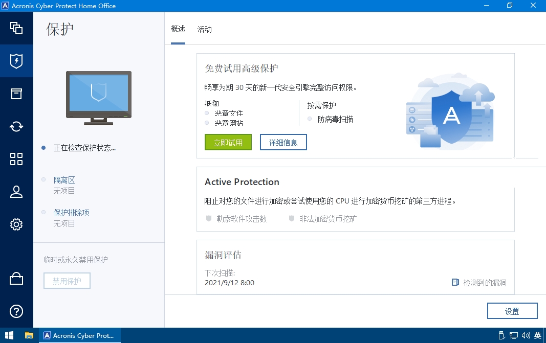 Acronis Cyber​​ Protect Home Office特别版中文 Acronis激活补丁 v28.3.1.41126