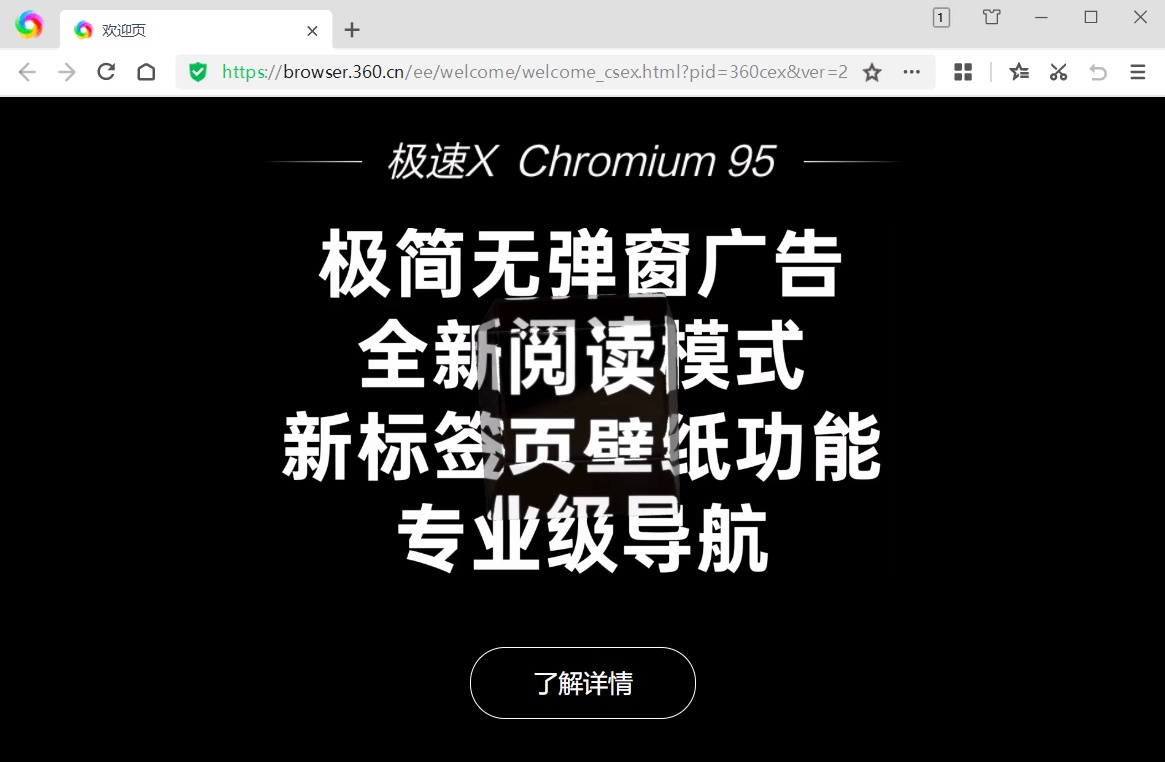 360极速浏览器X电脑版 无弹窗广告绿色便携版 v22.3.3050.0