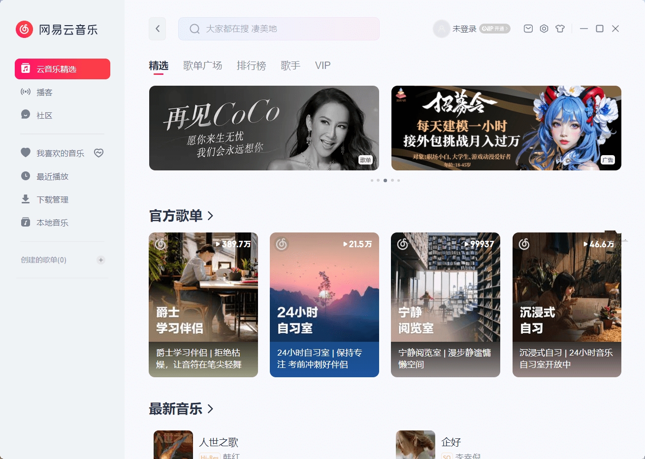 网易云音乐电脑版PC 听歌软件 去升级绿色便携版 v3.1.5.203580