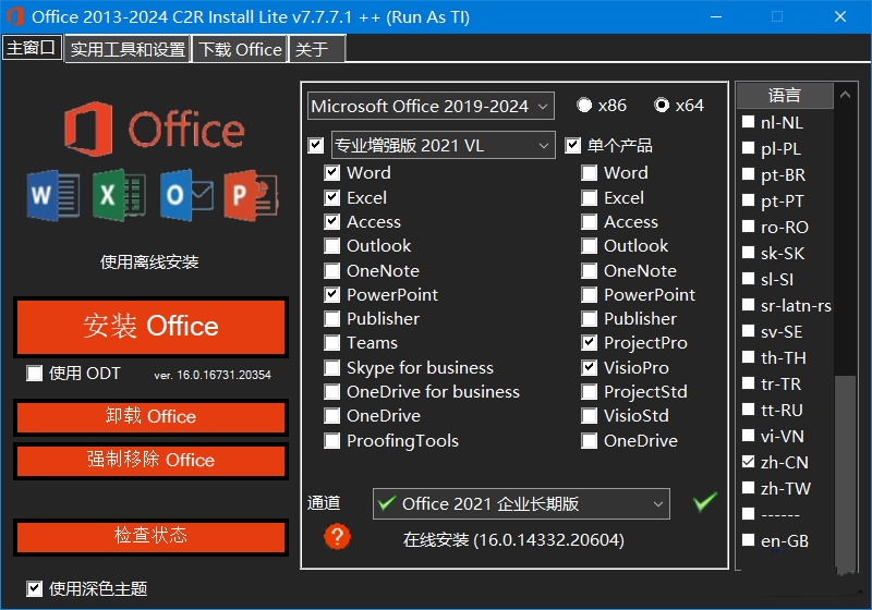 Office 2013-2024 C2R Install中文版 Office安装激活工具 v7.7.7.7