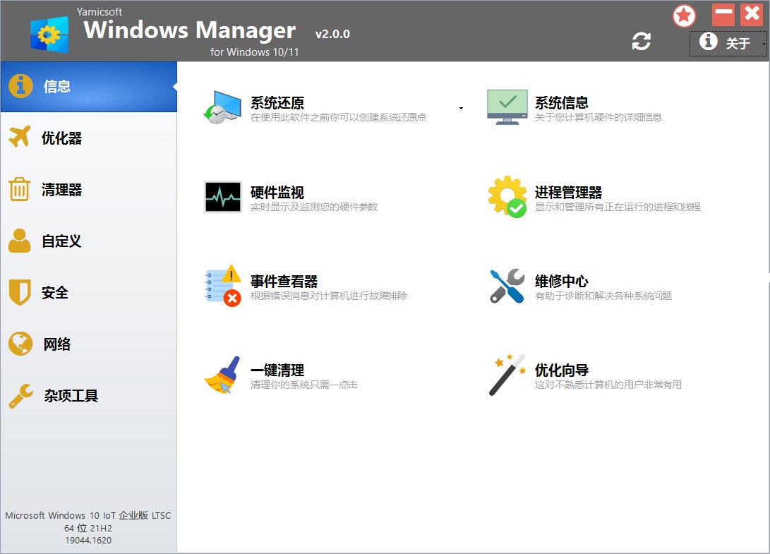 Yamicsoft Windows Manager 特别版中文 系统优化清理绿色版 v2.1.2