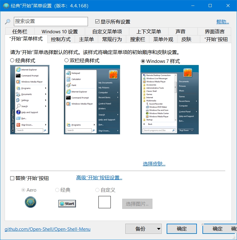OpenShell中文版 Win经典开始菜单增强软件 免费开源 v4.4.195
