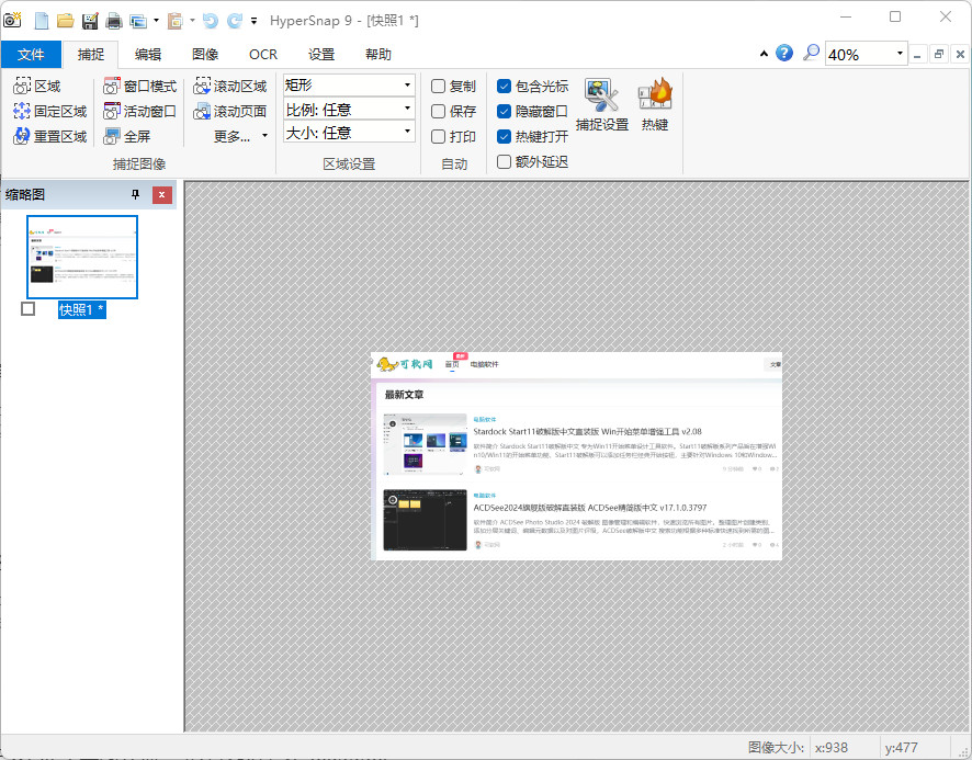 HyperSnap特别版中文汉化 电脑截图软件绿色便携版 v9.5.3