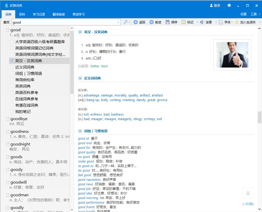 欧路词典特别版PC电脑版 英语学习软件已激活绿色版 v12.5.0.433