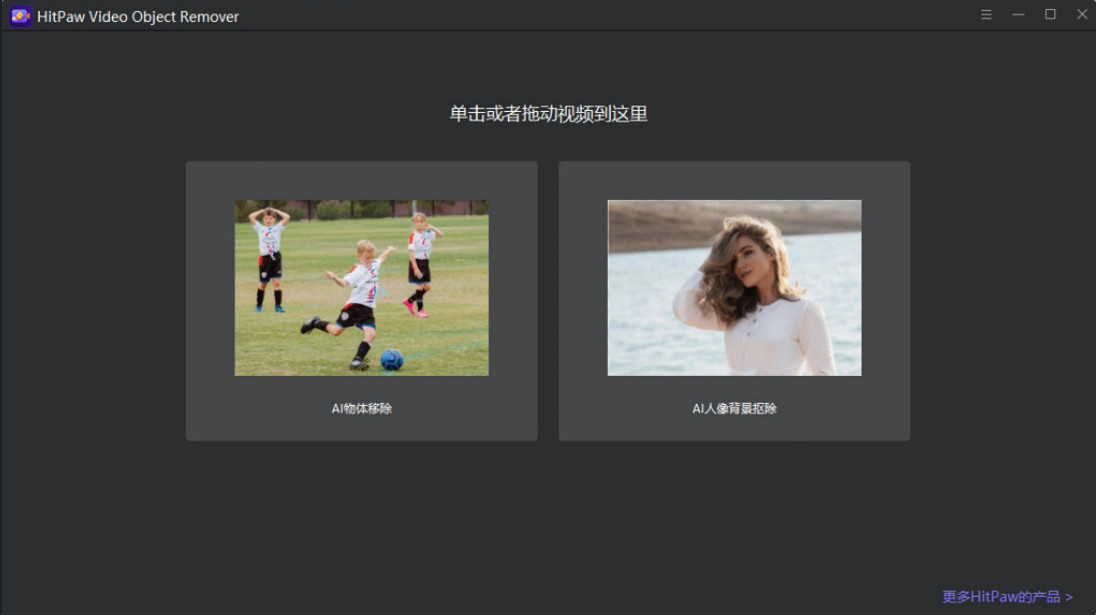 HitPaw Video Object Remover特别版中文 视频去水印绿色版 v1.2.2.8