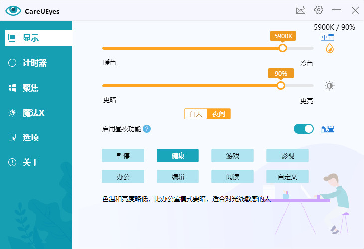 老趣网 - CareUEyes Pro特别版中文 免激活码许可证 电脑防蓝光屏幕护眼 v2.4.4
