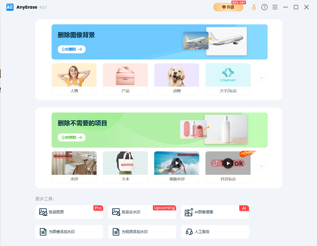 AnyErase特别版中文 图片视频去水印加水印 删背景工具 v4.0.1
