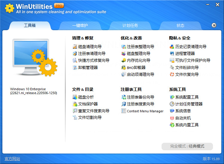 WinUtilities Pro 特别版中文注册码 综合性系统优化工具 v15.89
