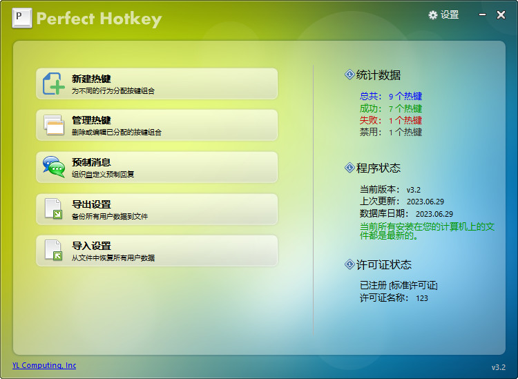 Perfect Hotkey 特别版中文注册码 电脑快捷键修改管理工具 v3.2