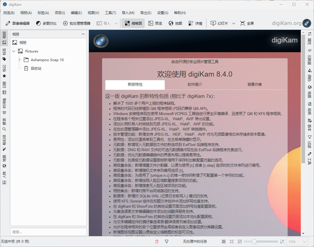 DigiKam中文版官方最新版 专业级开源图片管理编辑软件 v8.4.0