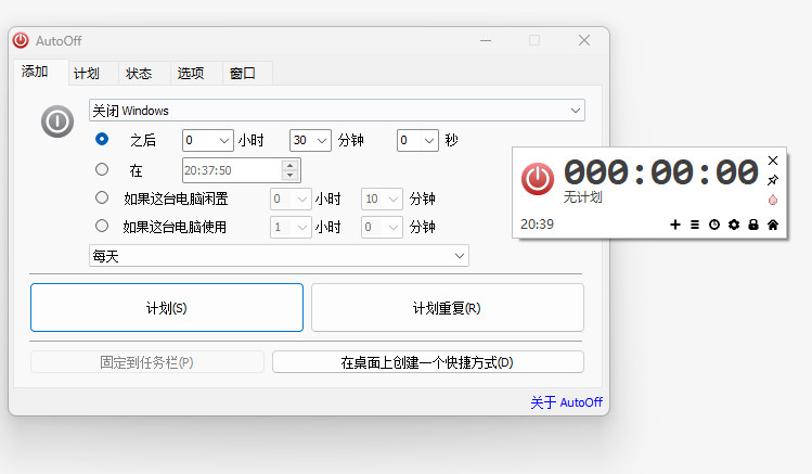 AutoOff中文绿色版汉化 电脑自定义设置定时关机工具  v4.25