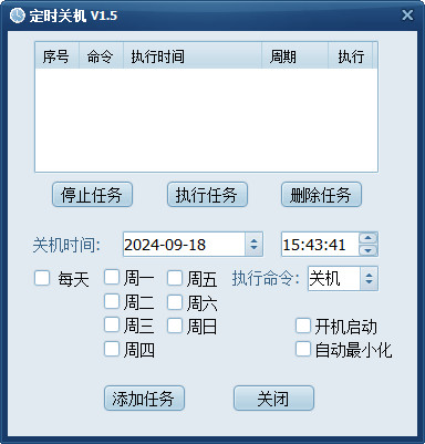 电脑定时关机工具 Win电脑定时自动关机软件免费版 v1.5