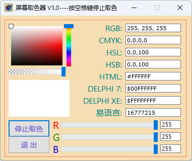 屏幕取色器 轻量好用的电脑屏幕拾色器工具 v1.0