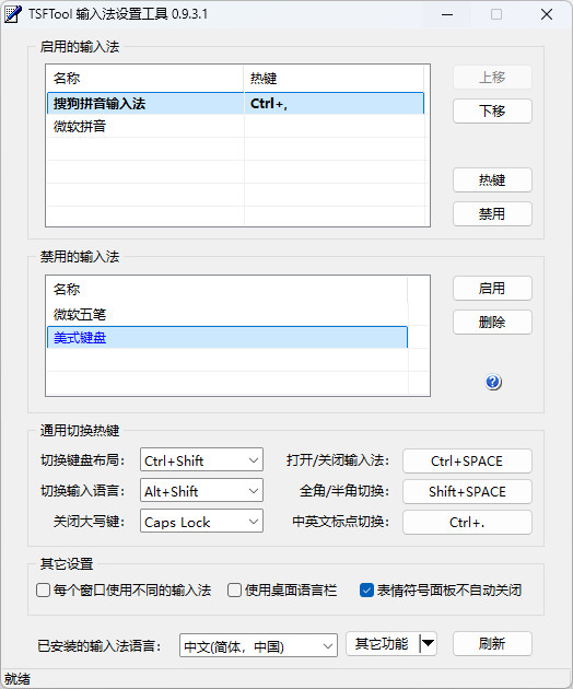 TSFTool中文版 Win输入法设置工具 绿色单文件版 v0.9.3.1