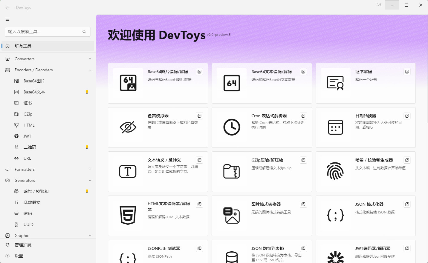 老趣网 - DevToys 2 中文版 程序员必备软件开发工具箱 v2.0