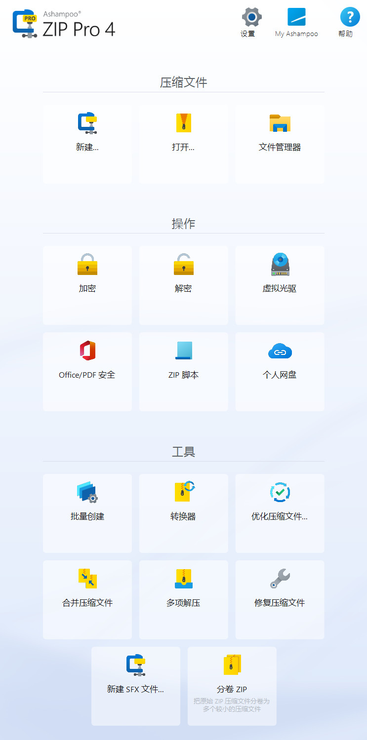 Ashampoo ZIP Pro特别版中文 电脑解压缩软件工具套件 v4.50.01