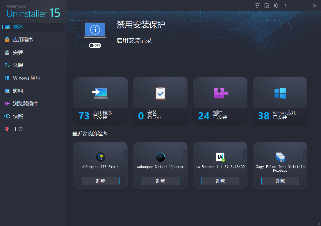 软件卸载 Ashampoo UnInstaller 特别版中文注册激活 v15.00.10