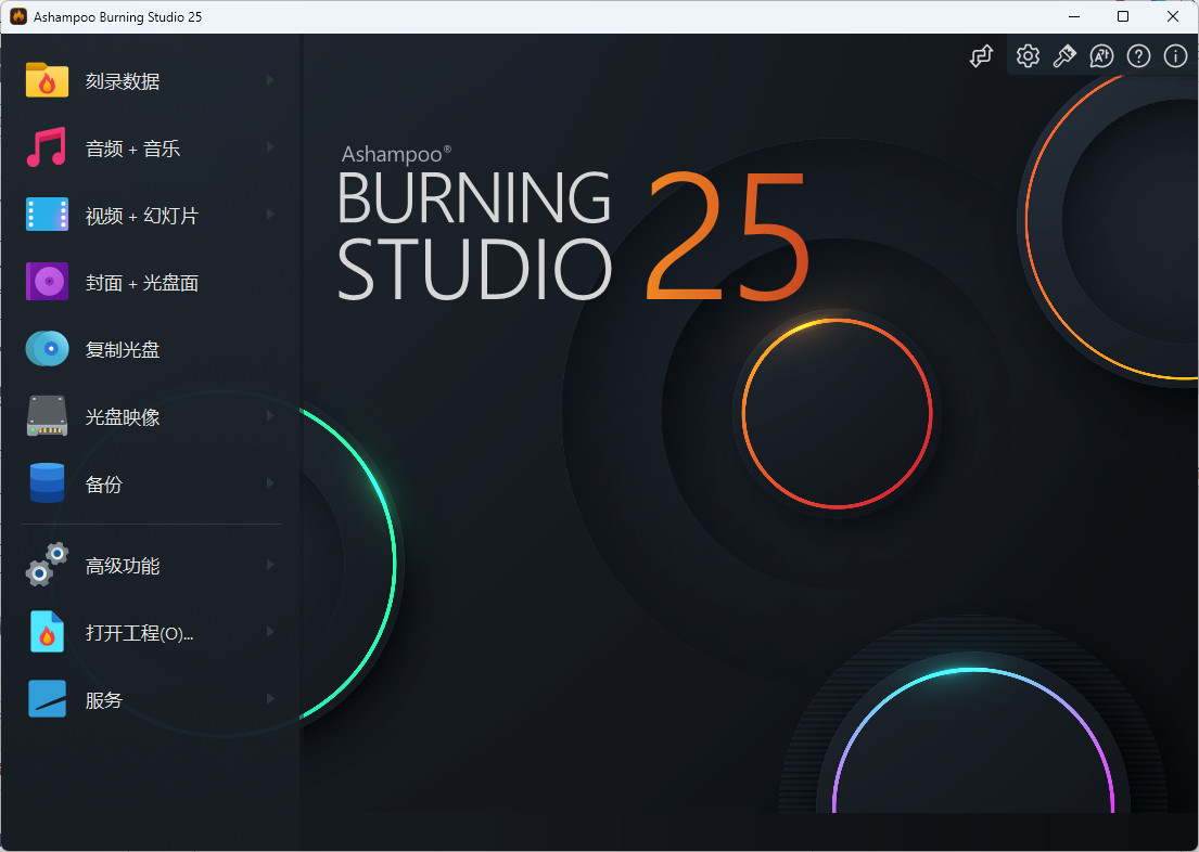 Ashampoo Burning Studio特别版中文激活 光盘刻录软件 v25.0.2.1