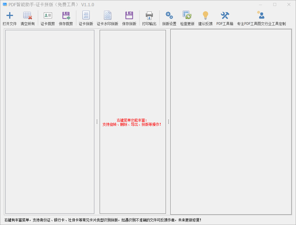 PDF智能助手证卡拼版 身份证拼版助手 证件卡片辅助工具集 v1.1.0