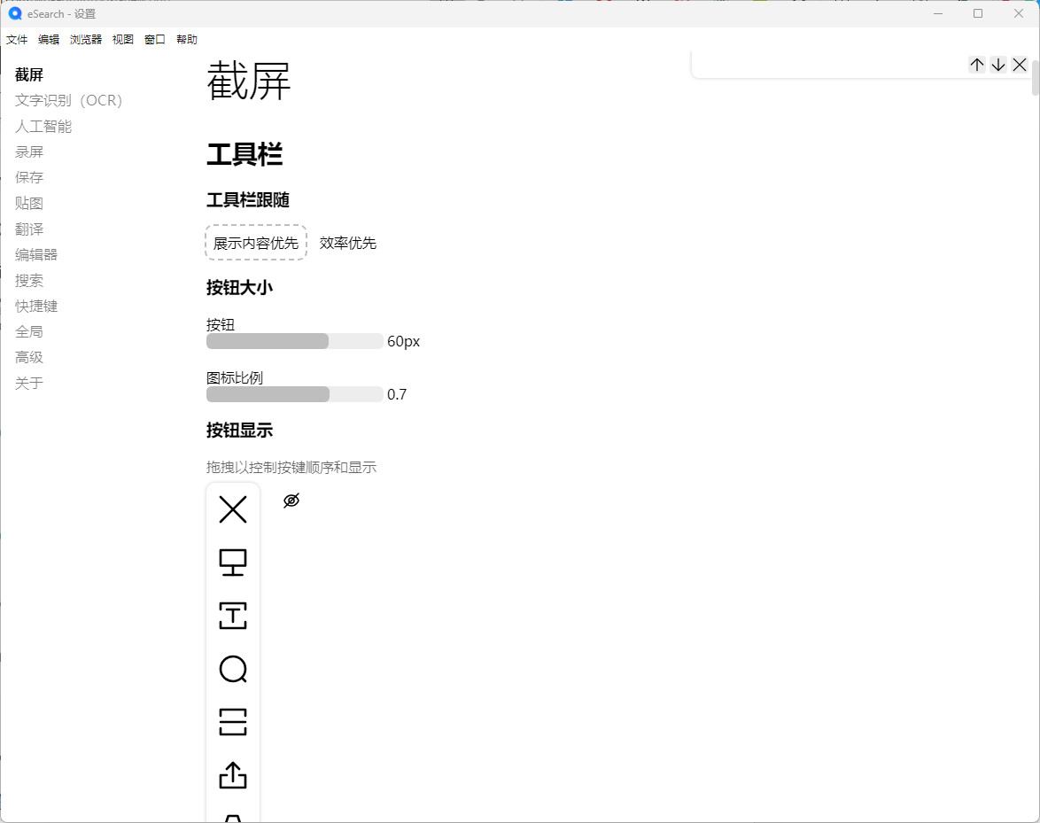 eSearch 中文绿色版 截图 录屏 OCR 搜索 翻译 贴图 以图搜图 v16.4.0
