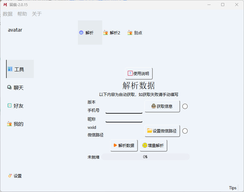 留痕WeChatMsg中文版 MemoTrace 微信聊天记录导出为文档 v2.0.15