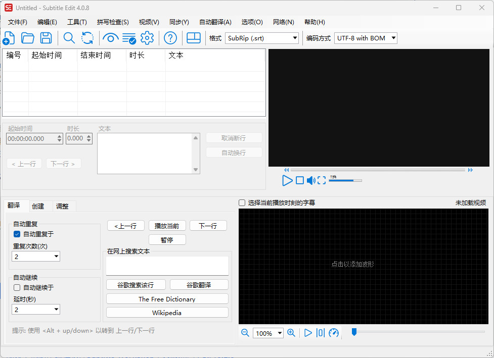 Subtitle Edit 中文绿色版 视频字幕编辑制作软件 开源免费 v4.0.8