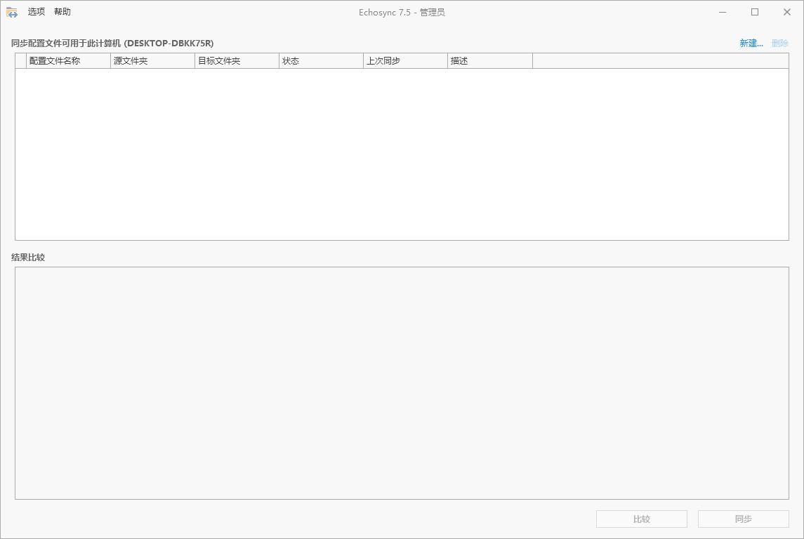 Echosync 中文绿色版 文件夹同步工具  数据同步软件 v7.5.3.1