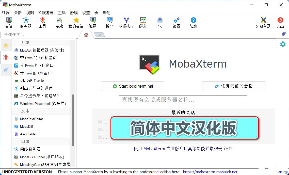 MobaXterm Pro专业版 终端工具MobaXterm中文汉化版破解 v24.2