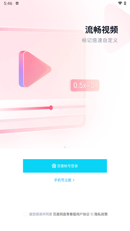 百度网盘青春版APP 安卓版 不限速版 v1.5.1
