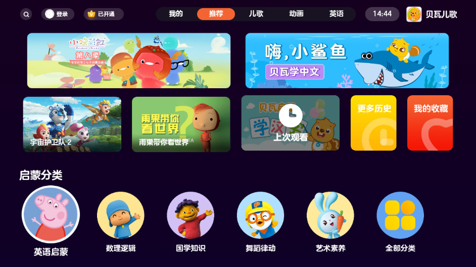 贝瓦儿歌 TV电视版 付费VIP高级版 儿童早教动画APP软件  v4.1.2