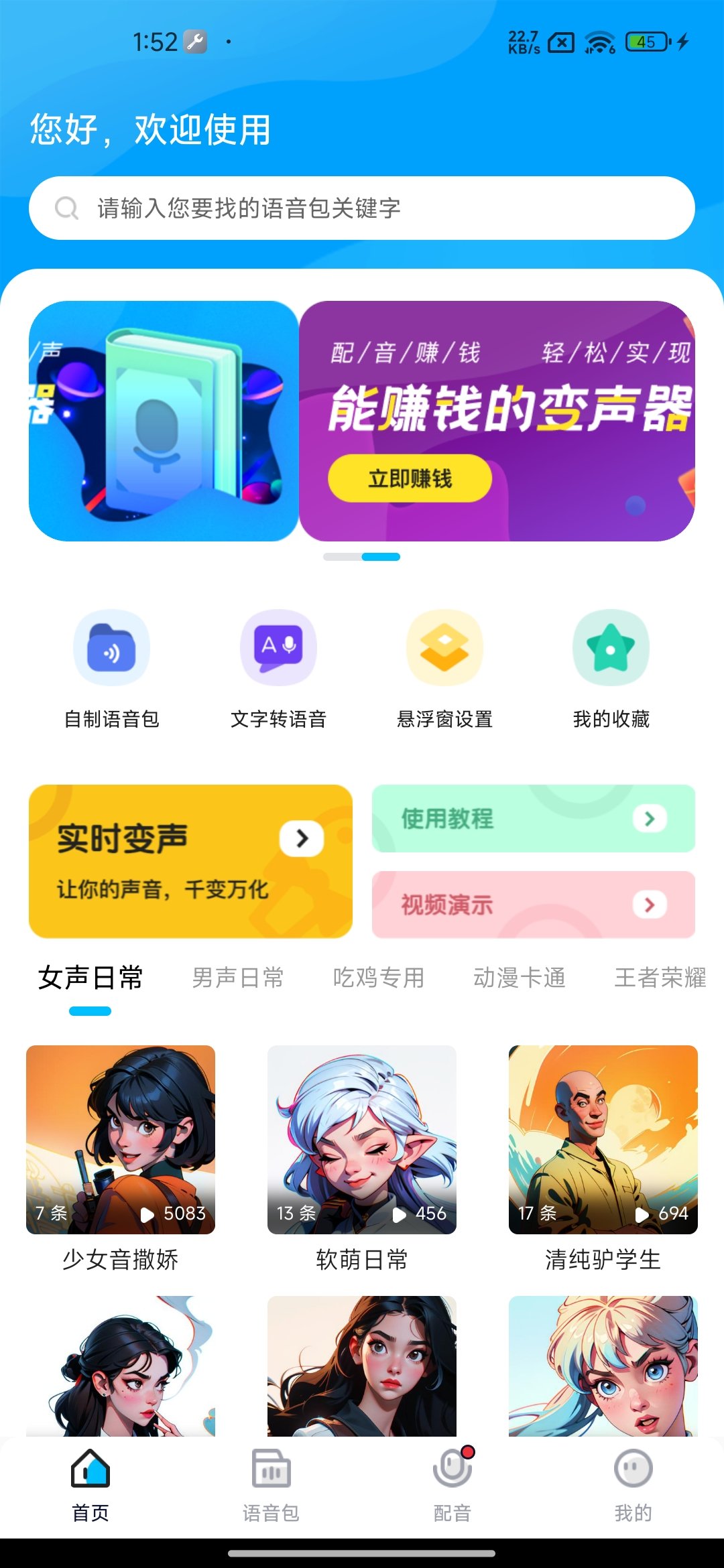 魔音变声器精英版APP 解锁VIP专业版 手机变声软件 v1.164