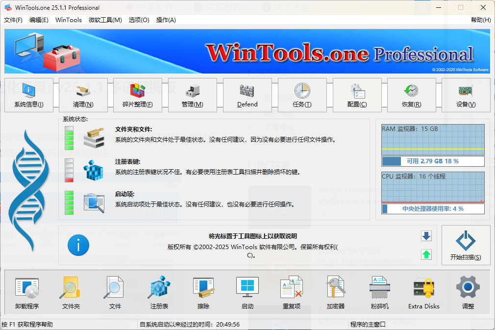 WinTools.one Pro 特别版中文绿色版 系统优化清理工具 v25.1.1