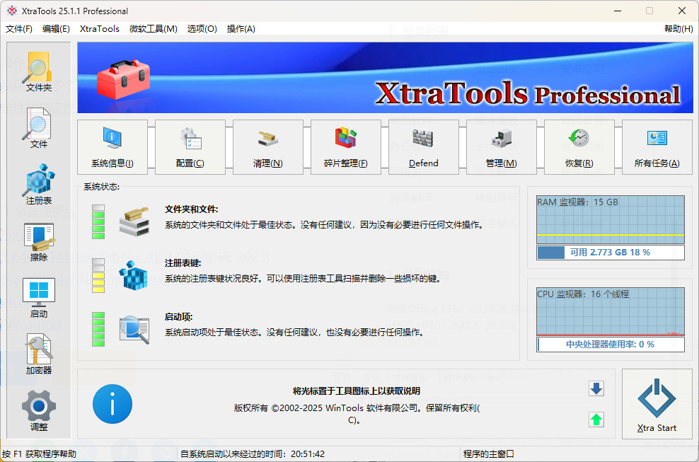 XtraTools Pro 中文特别版 绿色激活 系统优化软件 v25.1.1