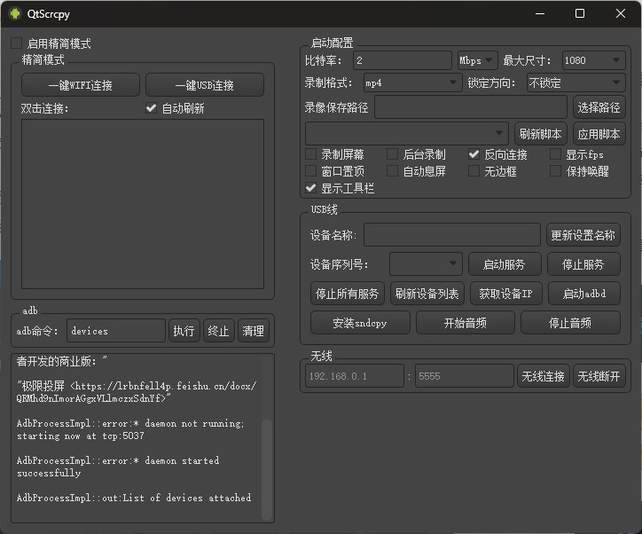QtScrcpy 中文绿色版 开源免费 手机投屏和控制工具 v3.1.0