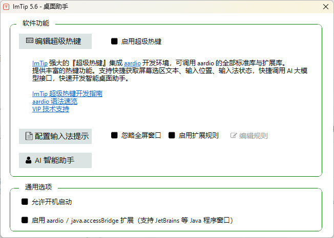 ImTip 中文绿色版 轻量级的输入法状态提示工具 v5.6