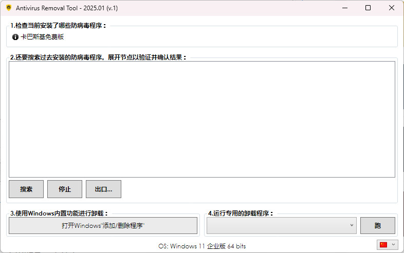 Antivirus Removal Tool 中文绿色版 杀毒软件彻底卸载工具 v2025.01