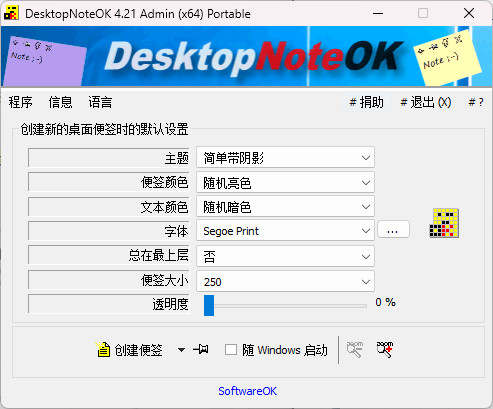 DesktopNoteOK 中文绿色版 轻量级桌面便签工具 v4.21