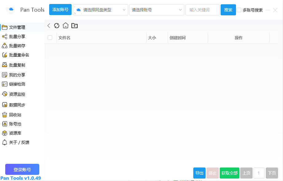 Pan Tools 中文绿色版 多网盘批量管理工具 v1.0.49
