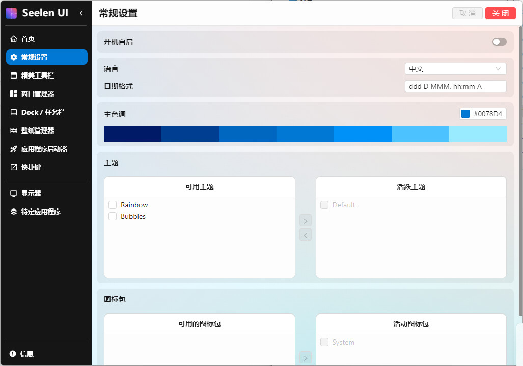 Seelen UI 中文版 Win桌面美化工具 任务栏个性化 v2.0.14