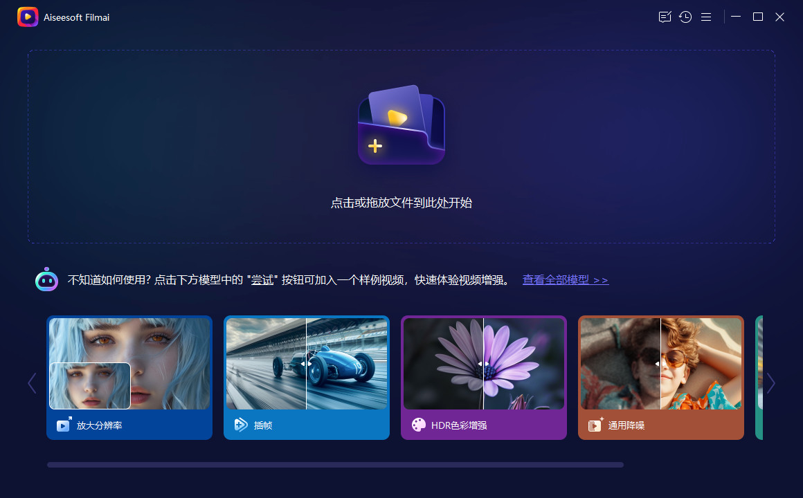 Aiseesoft Filmai 特别版中文绿色版 AI视频画质增强工具 v1.0.18