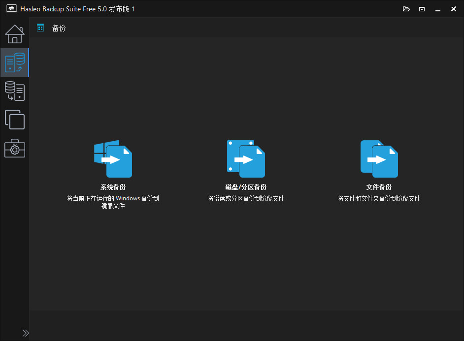 Hasleo Backup Suite 中文绿色版 数据备份和恢复软件 v5.0.2.1