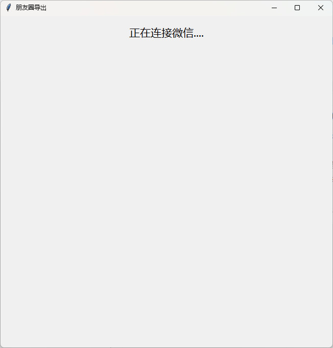 WechatMoments 中文绿色版 微信朋友圈数据导出工具 v0.0.2