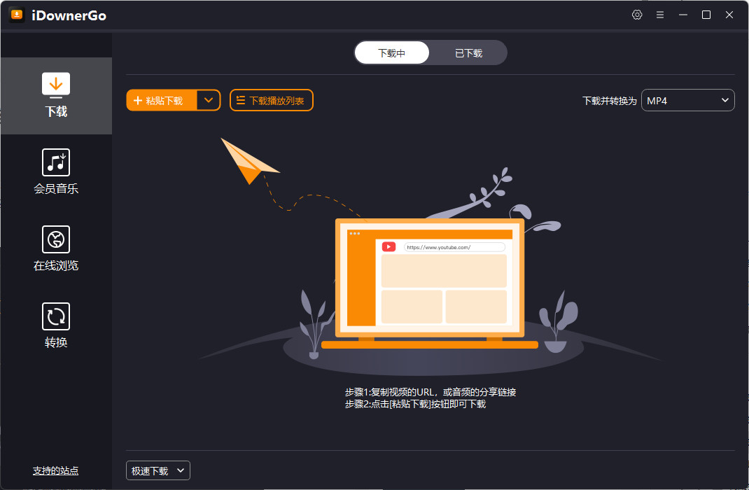 iDownerGo 中文绿色版 流媒体网络视频下载工具  v9.2.4
