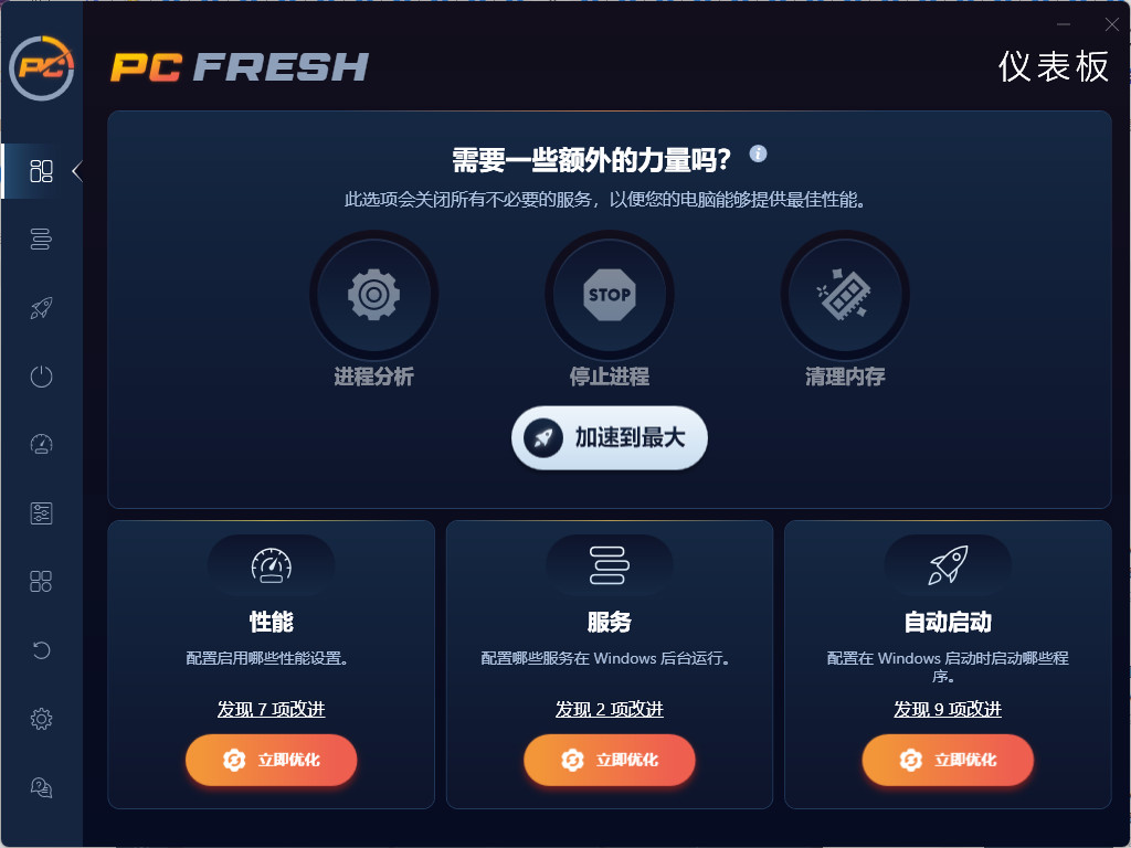 Abelssoft PC Fresh 中文绿色版 电脑系统优化工具 2025 v11.02.58380